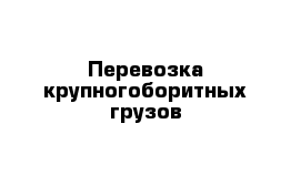 Перевозка крупногоборитных грузов